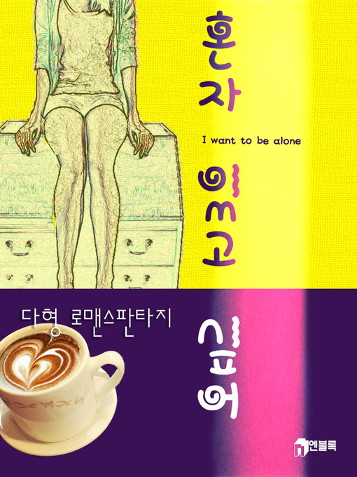 Title details for 혼자 있고 싶어 by 다형 - Available